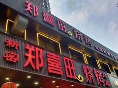 -郑喜旺烧烤(新密总店)