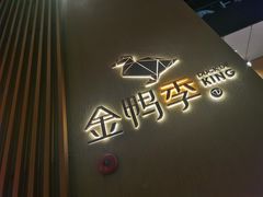 -金鸭季·北京烤鸭(深业上城店)