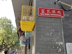 -百花深处胡同