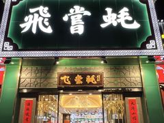 -飞尝蚝·顺德菜·鱼生(顺德总店)