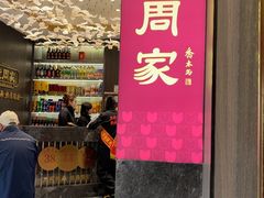 -老周家酱卤猪蹄私房菜(克拉玛依西街店)