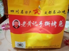 -老黄记手撕烤兔(玉林街店)