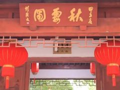 -秋霞圃