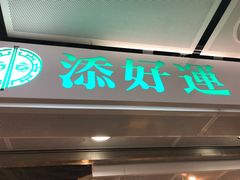 门面-添好运点心专门店(中环IFC店)