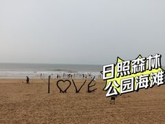 -日照海滨国家森林公园