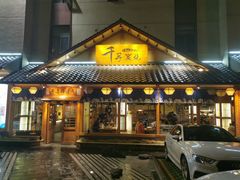 门面-千寻烧肉(政务区店)