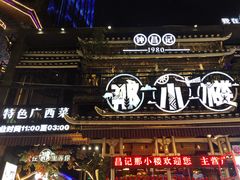 门面-那小楼·特色广西菜餐厅(中山店)