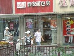 静安面包房天山店-静安面包房(天山店)