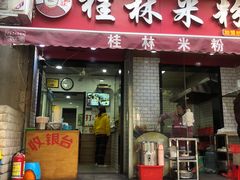 门面-覃肥叔桂林米粉(粮道街店)
