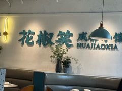 -花椒笑成都小馆(百脑汇店)