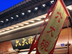 门面-六大碗(稻河古街区店)