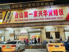 -台山第一家兴华黄鳝饭·黄鳝婆(彭沙坑总店)