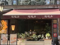 -陶陶居酒家(新天地店)