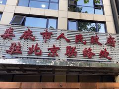 -湘中缘·湖南菜(娄底驻京办店)