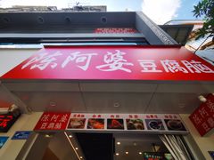 -陈阿婆豆腐脑-卤煮小吃(朝阳路店)