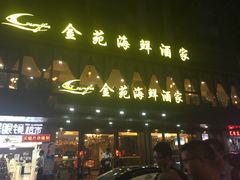-金苑海鲜酒家(新港中路店)