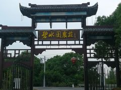 -碧水园农庄