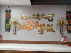 -回味碗土家洋芋饭(财信城市国际店)