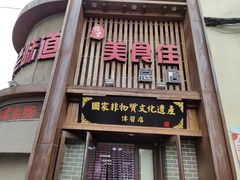 门面-盛京美食佳坛肉馆(沈阳总店)