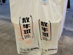 -放牛斑(中华城店)