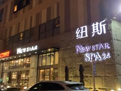 门头-纽斯桑拿会所(天山店)