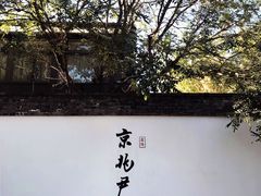 门面-京兆尹(雍和宫店)