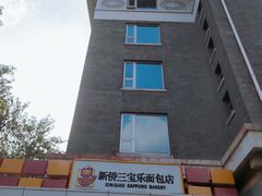 -新侨三宝乐面包店(崇文门店)