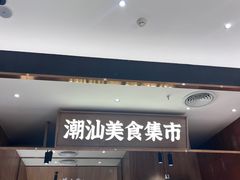 -潮巷·老潮汕美食集市(欢乐港湾店)