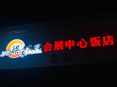 -梁家大院•农家菜(昆山会展中心店)