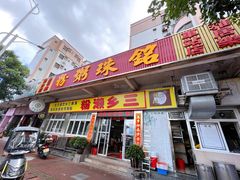 门面-铭珠粥粉(雅居乐花园分店)