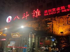 门面-八斗鸡·湘土菜(国贸店)