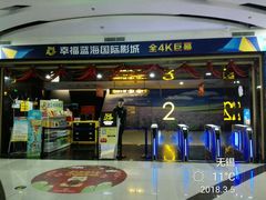 -幸福蓝海国际影城(崇安寺T12店)