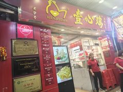 -文记壹心鸡(宝华路店)