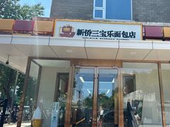 -新侨三宝乐面包店(崇文门店)