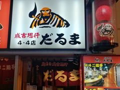 门面-成吉思汗 しろくま(札幌本店)