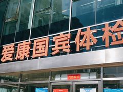-爱康国宾体检中心(总部基地分院)