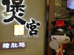门面-煲宫猪肚鸡(昆山金鹰国际购物中心店)