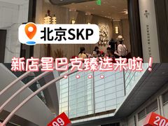 -北京SKP