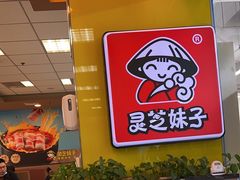 -灵芝妹子海鲜米线(香炉礁山姆店)
