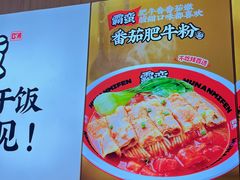 -霸蛮湖南菜·牛肉粉(荣京西街店)