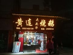 门面-黄连大头华烧鹅(萧地大马路店)