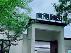-食膳公园包子铺(烈士公园店)