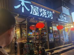 -木屋烧烤(万德庄店)