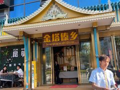-金塔傣乡·云南德宏民族特色菜·傣味手抓饭(新亚洲店)