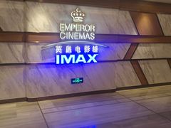 -英皇电影城(英皇集团中心IMAX店)
