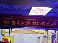 -张吉祥花椒肉火烧(老潍县美食城店)
