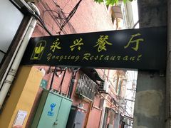 门面-永兴餐厅(复兴中路店)
