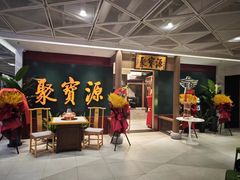 -聚宝源(西单店)