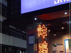 门面-小波紫炸鸡(水围店)