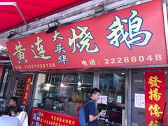 门面-黄连大头华烧鹅店(大良店)